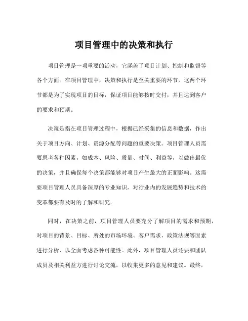 项目管理中的决策和执行