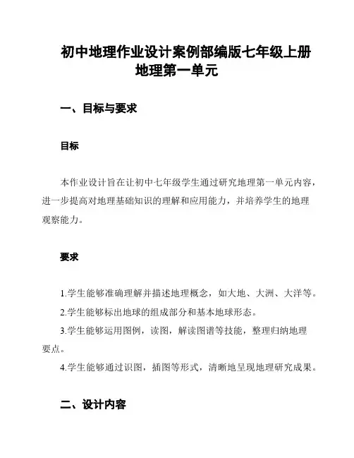初中地理作业设计案例部编版七年级上册地理第一单元