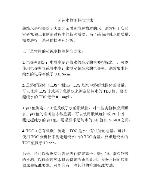超纯水检测标准方法