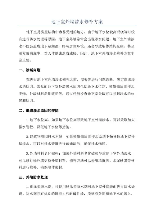 地下室外墙渗水修补方案
