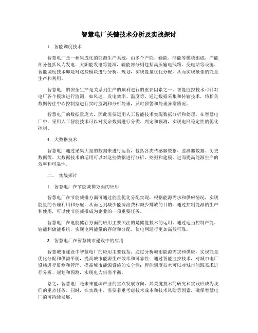 智慧电厂关键技术分析及实战探讨