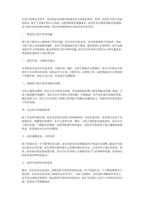 家长意见范文：如何为孩子的成长提供有益的指导