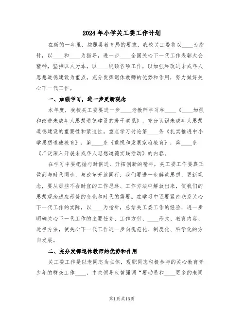 2024年小学关工委工作计划(5篇)