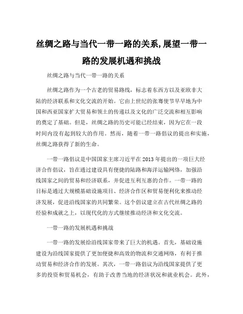 丝绸之路与当代一带一路的关系,展望一带一路的发展机遇和挑战