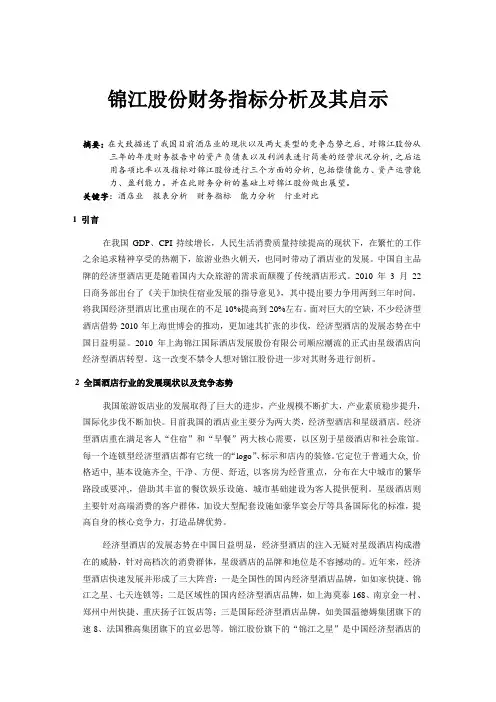锦江股份财务指标分析及其启示