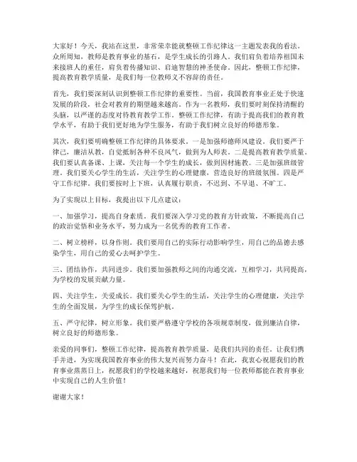 整顿工作纪律教师发言稿
