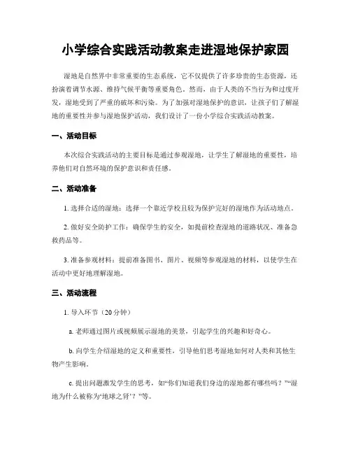 小学综合实践活动教案走进湿地保护家园
