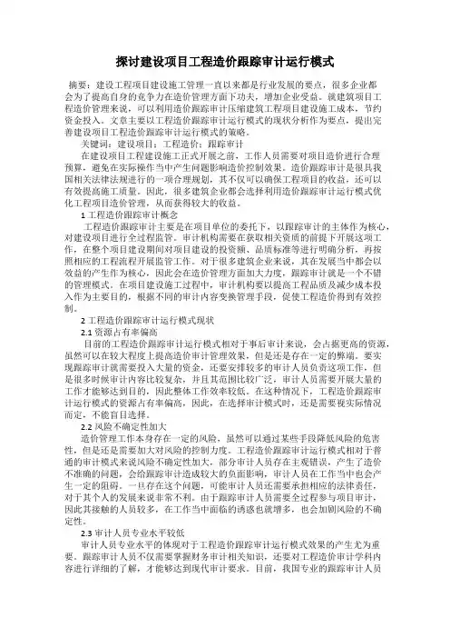 探讨建设项目工程造价跟踪审计运行模式