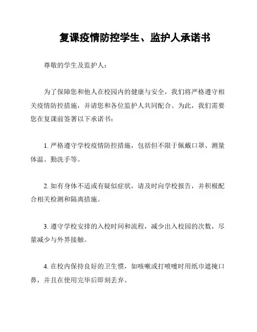 复课疫情防控学生、监护人承诺书