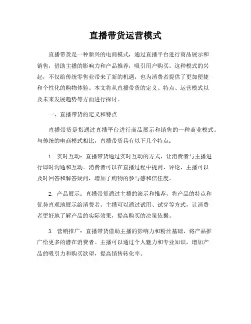 直播带货运营模式