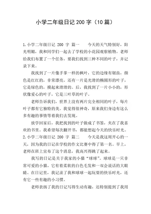 小学二年级日记200字(10篇)