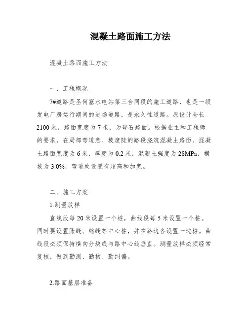 混凝土路面施工方法