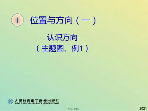 认识方向东南西北(共15张PPT)