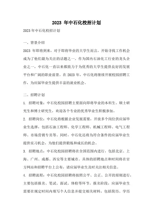 2023 年中石化校招计划