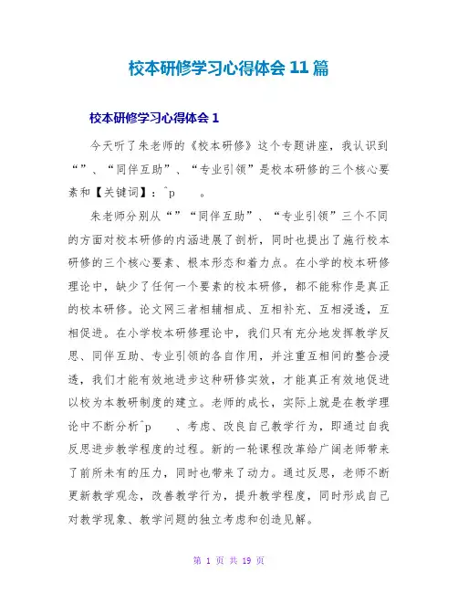 校本研修学习心得体会11篇