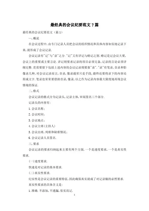 最经典的会议纪要范文7篇