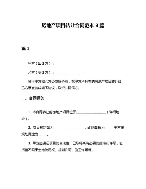 房地产项目转让合同范本3篇