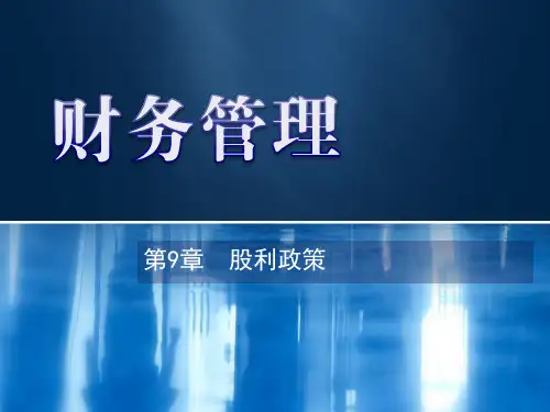 第9章  股利政策 《财务管理》PPT课件