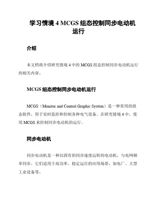 学习情境4 MCGS组态控制同步电动机运行