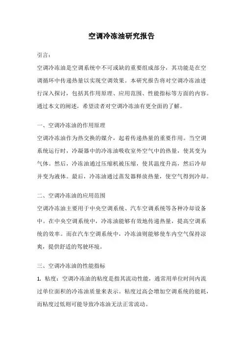 空调冷冻油研究报告