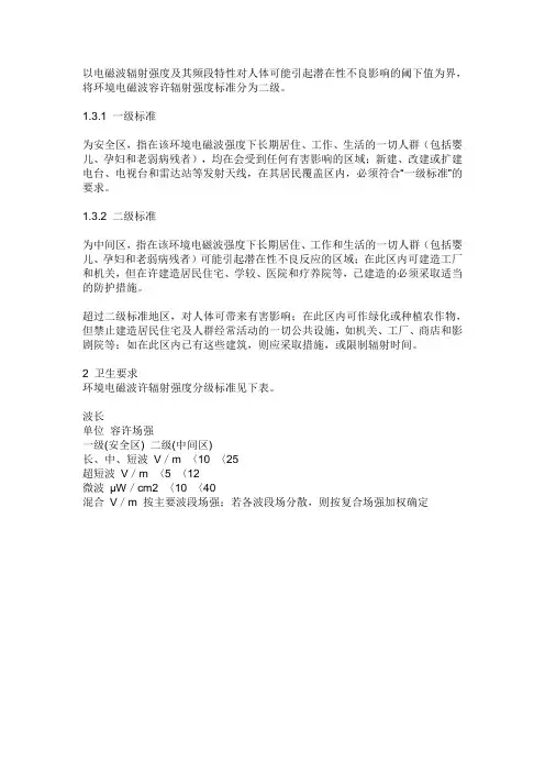 国家电磁辐射标准
