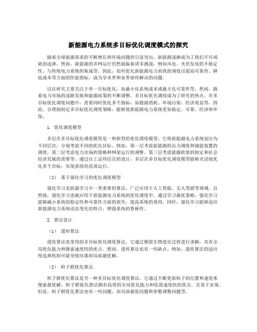 新能源电力系统多目标优化调度模式的探究
