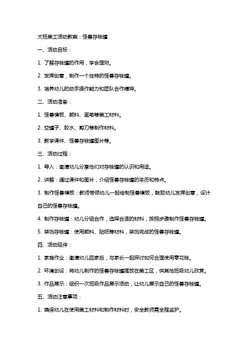 大班美工活动教案：怪兽存钱罐