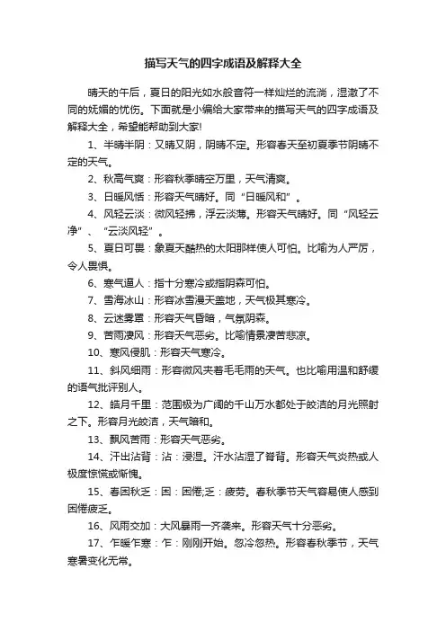 描写天气的四字成语及解释大全