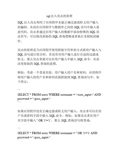 sql注入攻击的原理