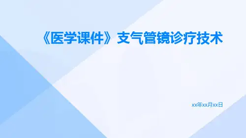 【医学课件】支气管镜诊疗技术