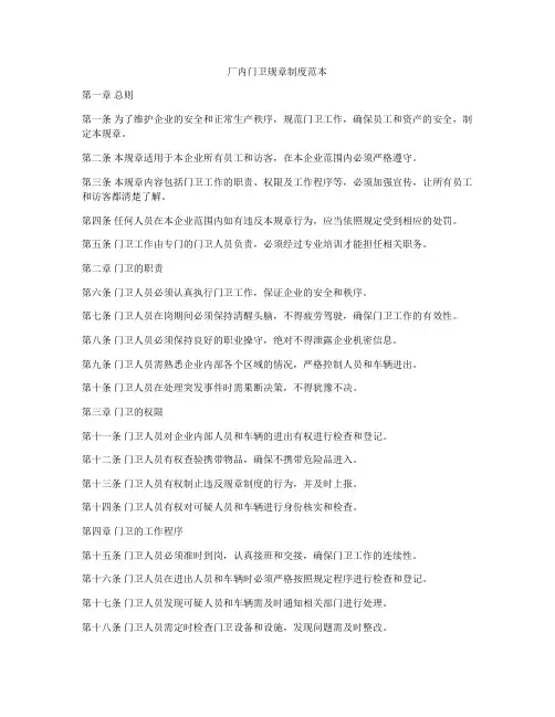 厂内门卫规章制度范本