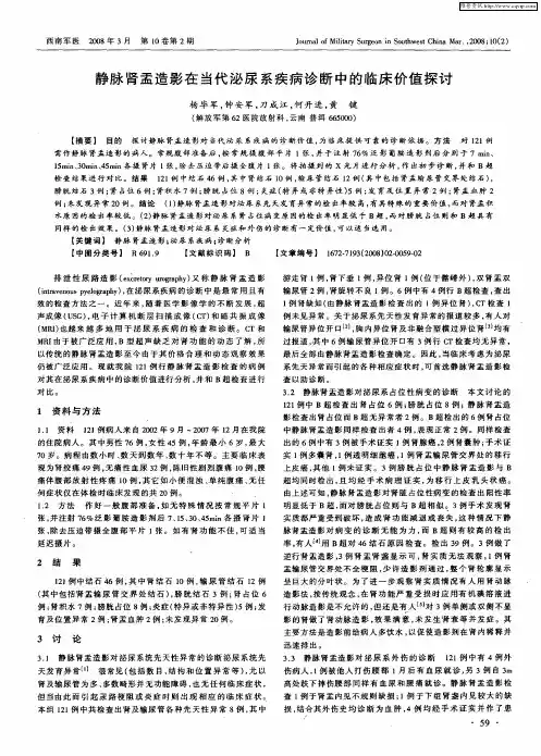 静脉肾盂造影在当代泌尿系疾病诊断中的临床价值探讨