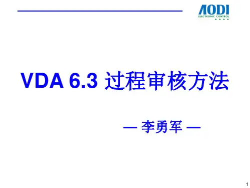 VDA6.3过程审核培训教材