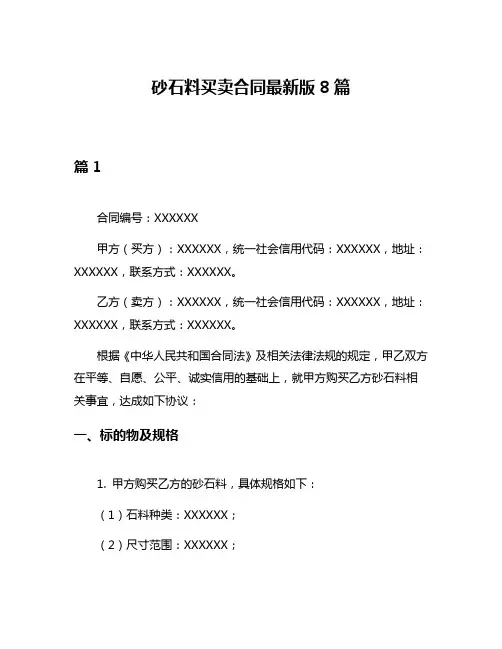 砂石料买卖合同最新版8篇