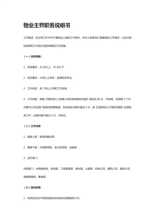 [全]物业主管职务说明书