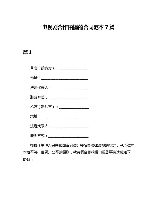 电视剧合作拍摄的合同范本7篇