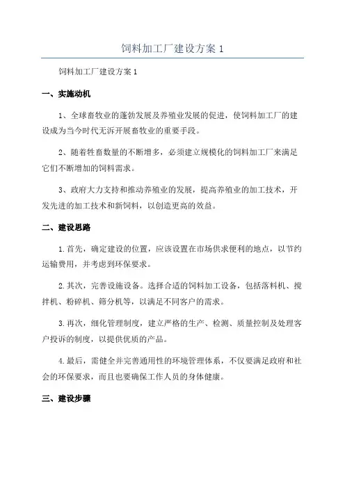 饲料加工厂建设方案1