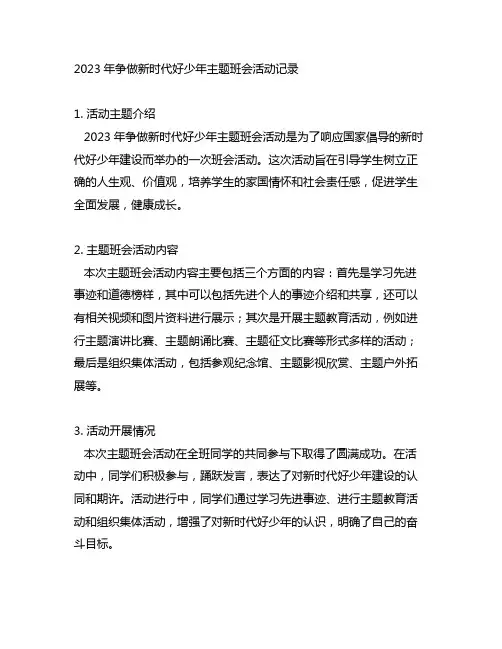 2023年争做新时代好少年主题班会活动记录