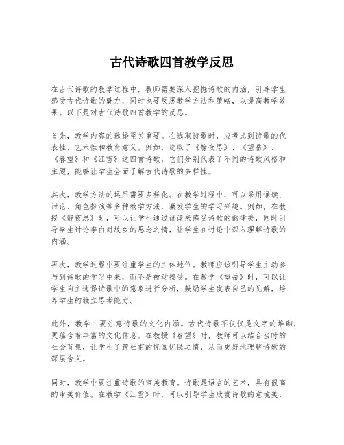 古代诗歌四首教学反思