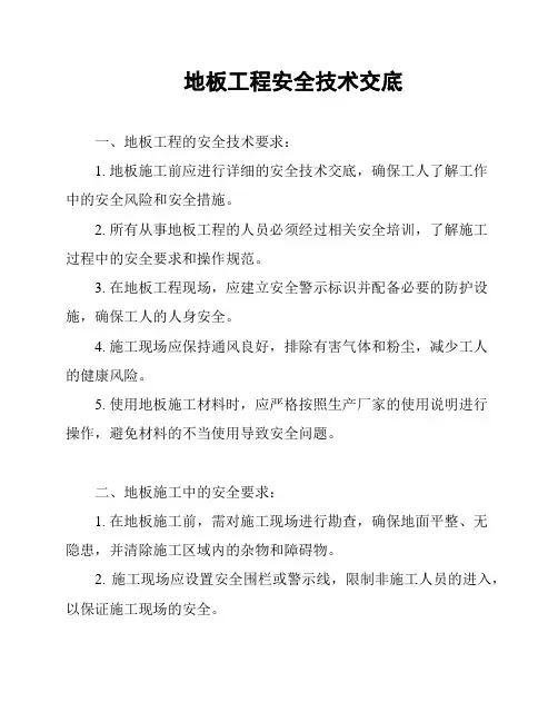 地板工程安全技术交底