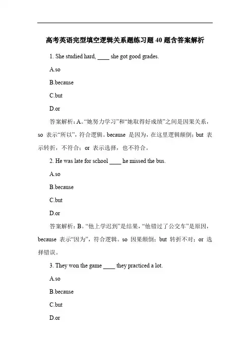 高考英语完型填空逻辑关系题练习题40题含答案解析