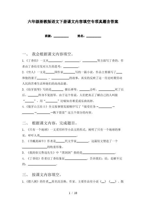 六年级浙教版语文下册课文内容填空专项真题含答案