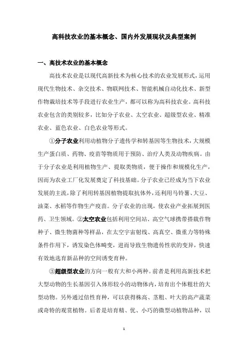 高科技农业的基本概念、国内外发展现状及典型案例