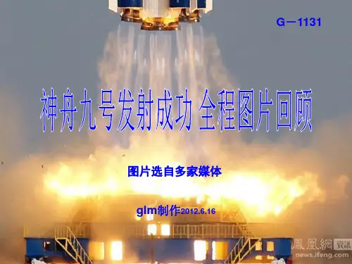 神舟9号发射全过程