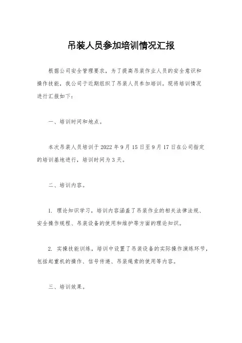 吊装人员参加培训情况汇报