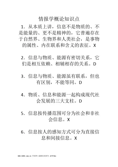 情报学概论知识点