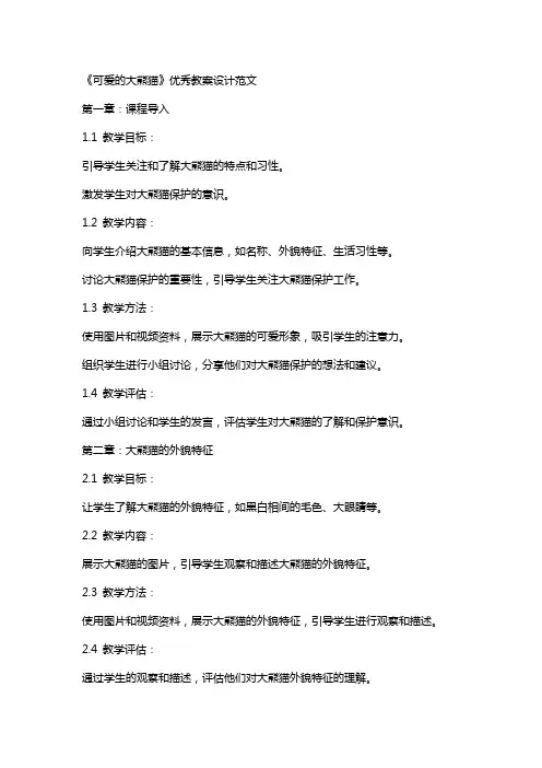 《可爱的大熊猫》教案设计范文