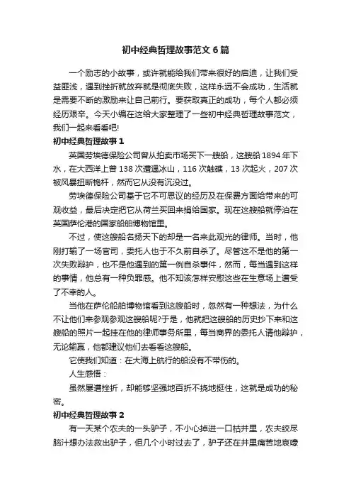 初中经典哲理故事范文6篇