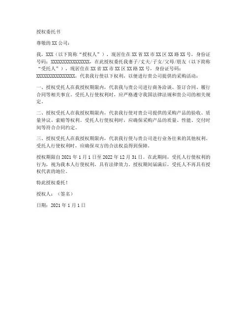 采购人的授权委托书