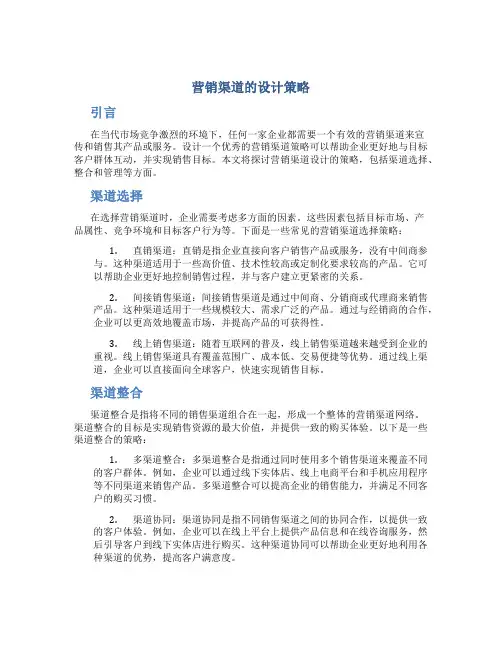 营销渠道的设计策略